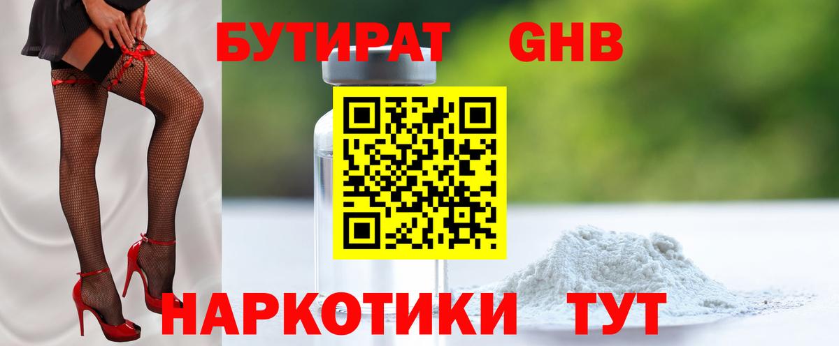 Бутират 1.4BDO  Вход с VPN  Краснознаменск 