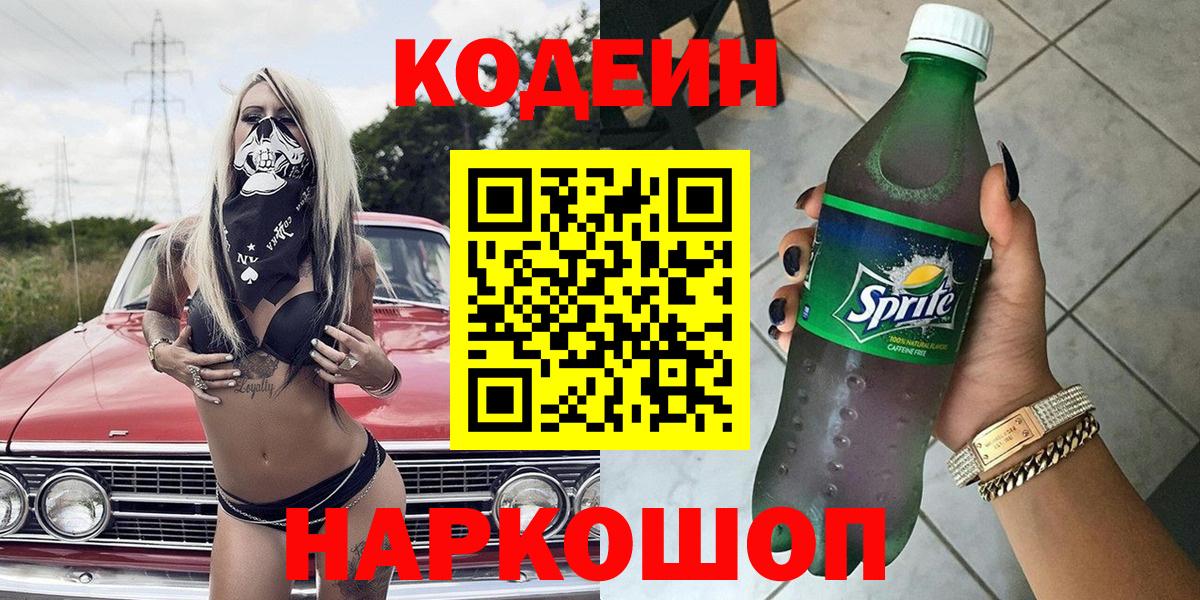 Кодеин напиток Lean (лин) Краснознаменск
