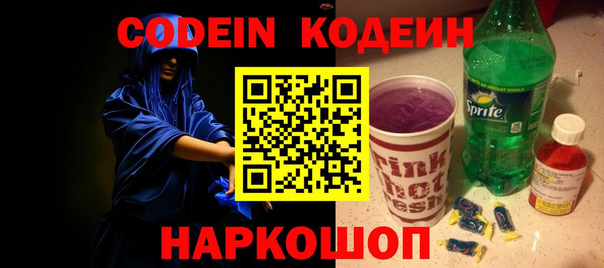 Кодеин Purple Drank  Вход с VPN  Краснознаменск  Кодеиновый сироп Lean Purple Drank 